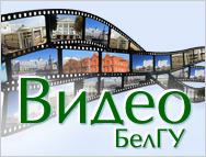 Видео-презентации НИУ «БелГУ»